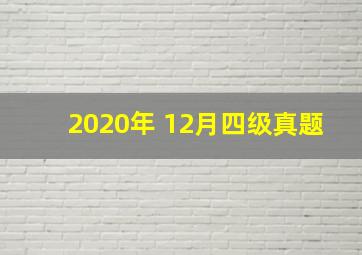 2020年 12月四级真题